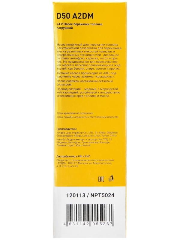 Насос перекачки дизельного топлива погружной A2DM, 24 В, d 50 мм, 38 л/мин, несъёмный фильтр