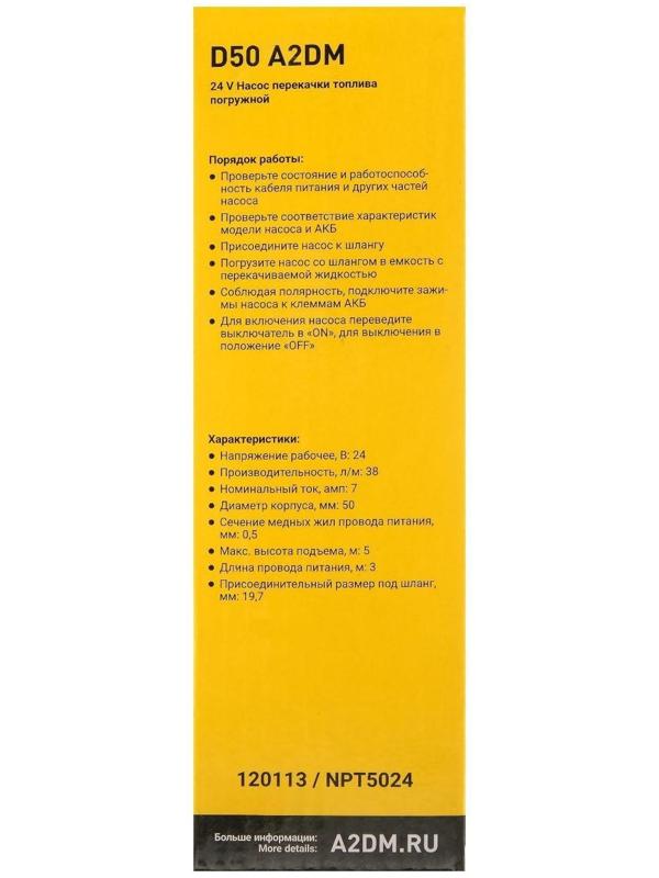 Насос перекачки дизельного топлива погружной A2DM, 24 В, d 50 мм, 38 л/мин, несъёмный фильтр