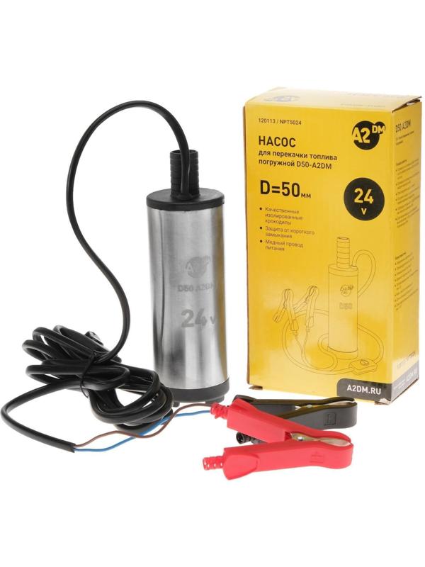 Насос перекачки дизельного топлива погружной A2DM, 24 В, d 50 мм, 38 л/мин, несъёмный фильтр