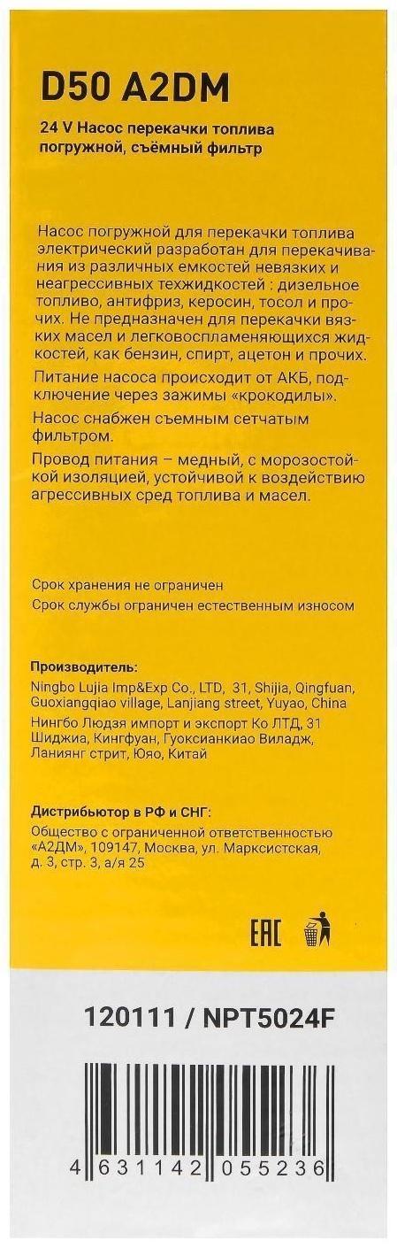 Насос перекачки дизельного топлива погружной A2DM, 24 В, d 50 мм, 38 л/мин, съёмный фильтр