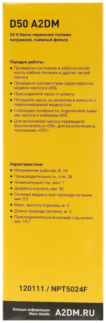Насос перекачки дизельного топлива погружной A2DM, 24 В, d 50 мм, 38 л/мин, съёмный фильтр