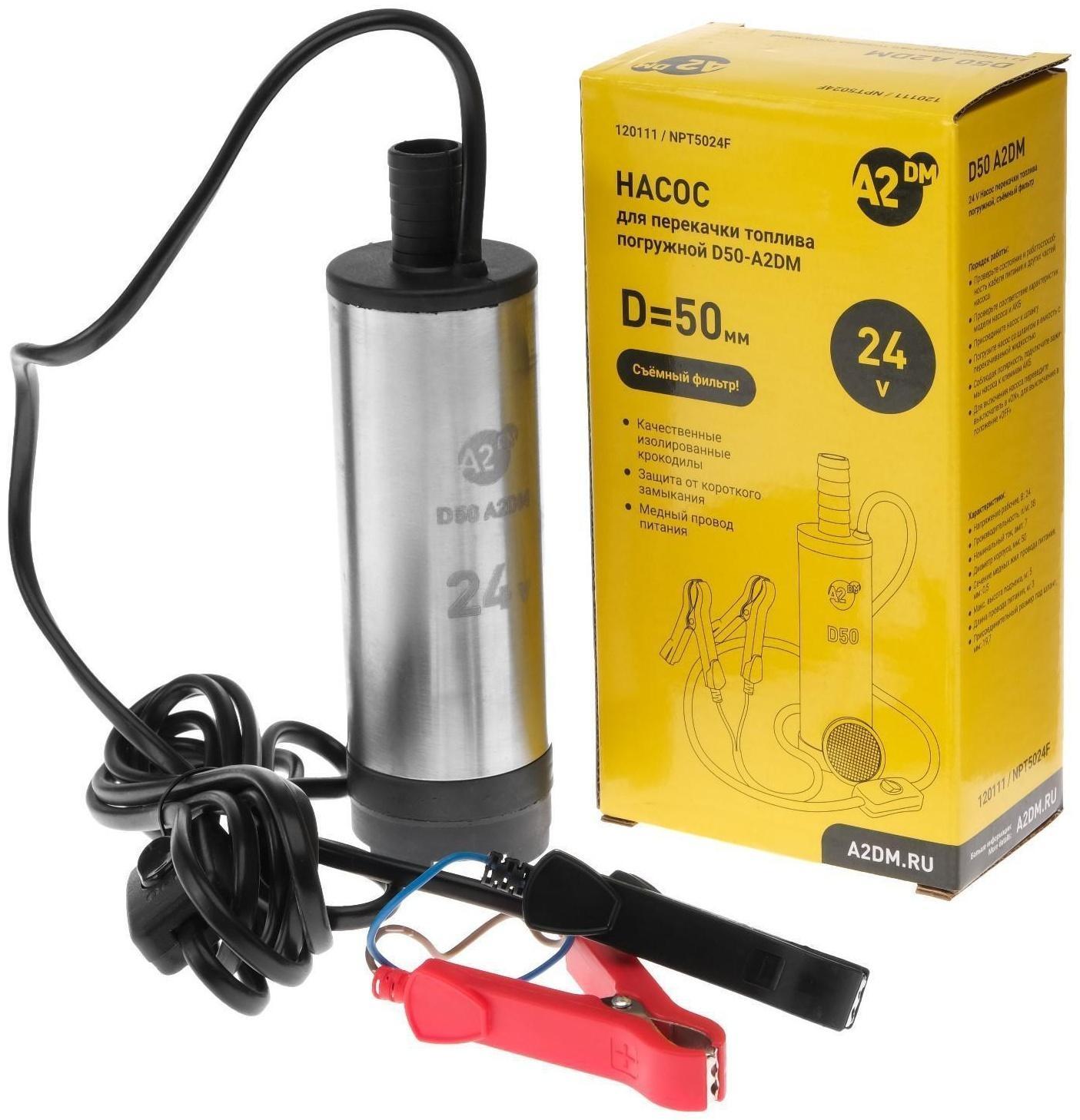 Насос перекачки дизельного топлива погружной A2DM, 24 В, d 50 мм, 38 л/мин, съёмный фильтр