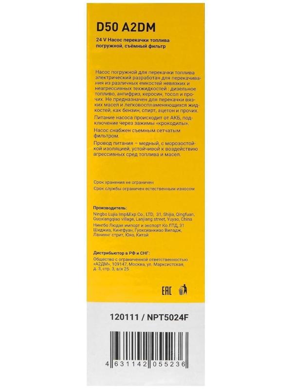 Насос перекачки дизельного топлива погружной A2DM, 24 В, d 50 мм, 38 л/мин, съёмный фильтр