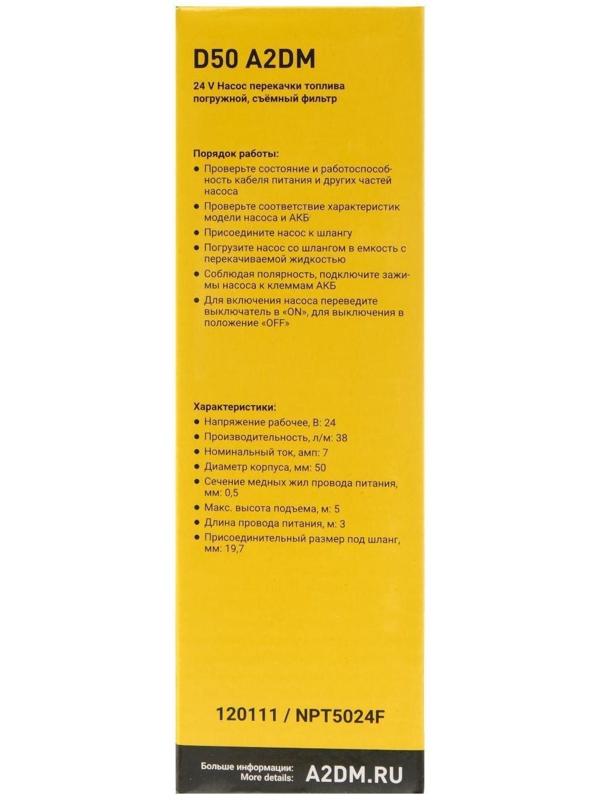 Насос перекачки дизельного топлива погружной A2DM, 24 В, d 50 мм, 38 л/мин, съёмный фильтр