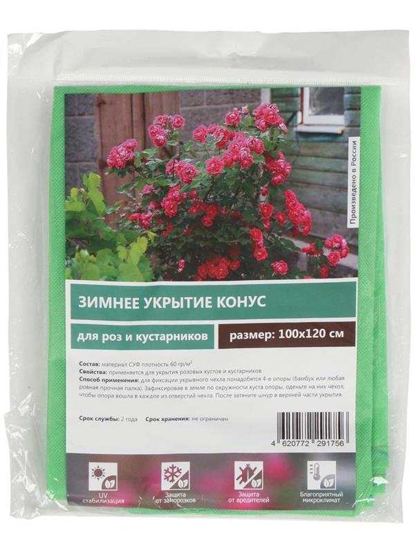Чехол для растений, конус на завязках, 120 × 100 см, спанбонд с УФ-стабилизатором, плотность 60 г/м², зелёный