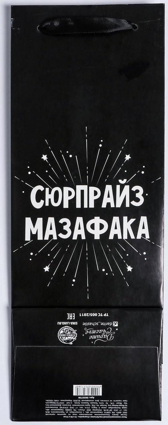 Пакет ламинированный под бутылку «Сюрпрайз», 13 x 36 x 10 см