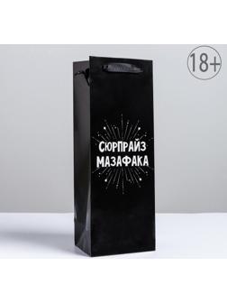 Пакет ламинированный под бутылку «Сюрпрайз», 13 x 36 x 10 см