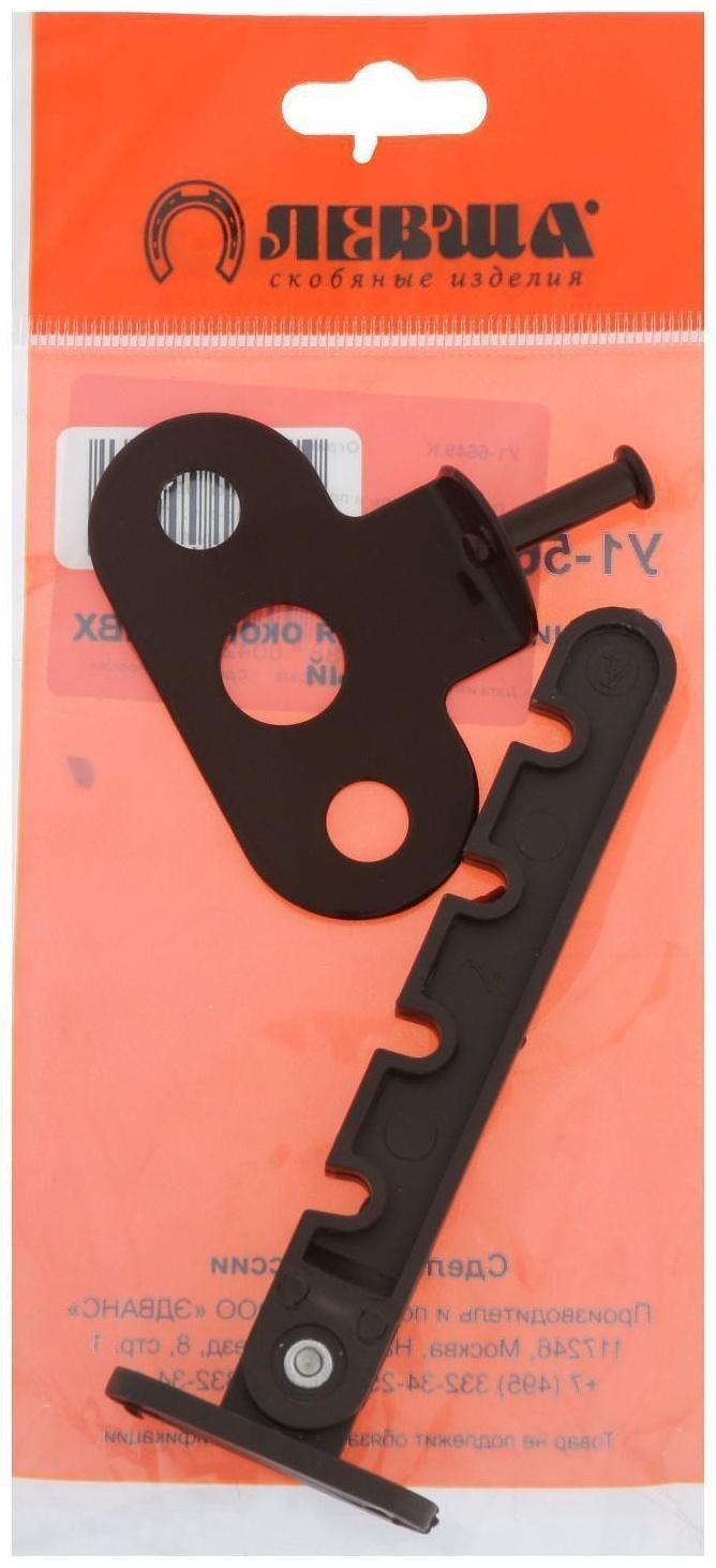 Ограничитель оконный для ПВХ, коричневый