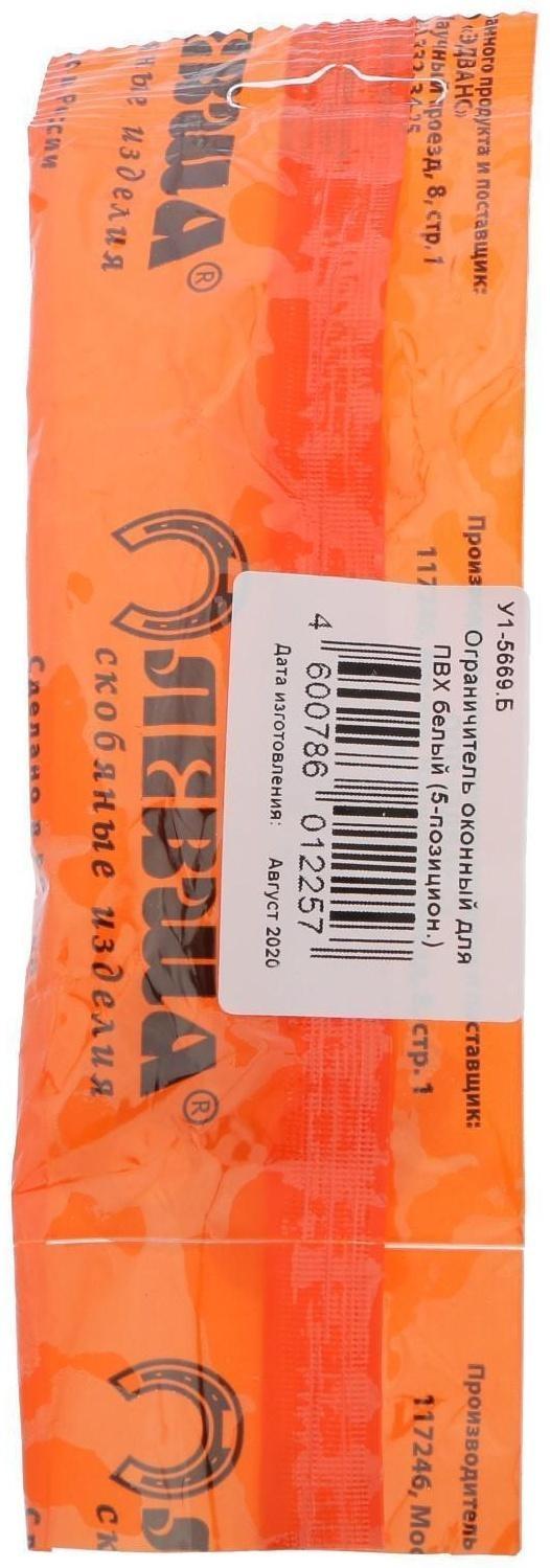 Ограничитель для окон ПВХ, 5-позицион., белый