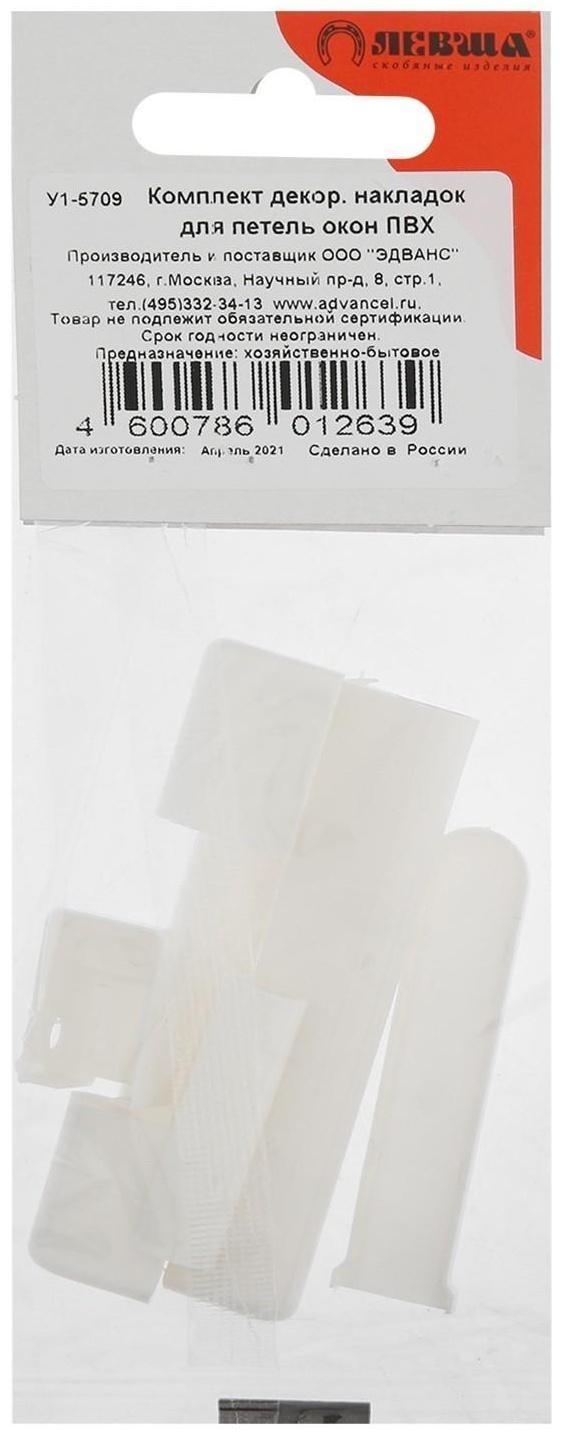 Комплект декоративных накладок для петель окон ПВХ