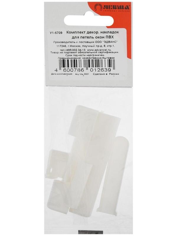Комплект декоративных накладок для петель окон ПВХ