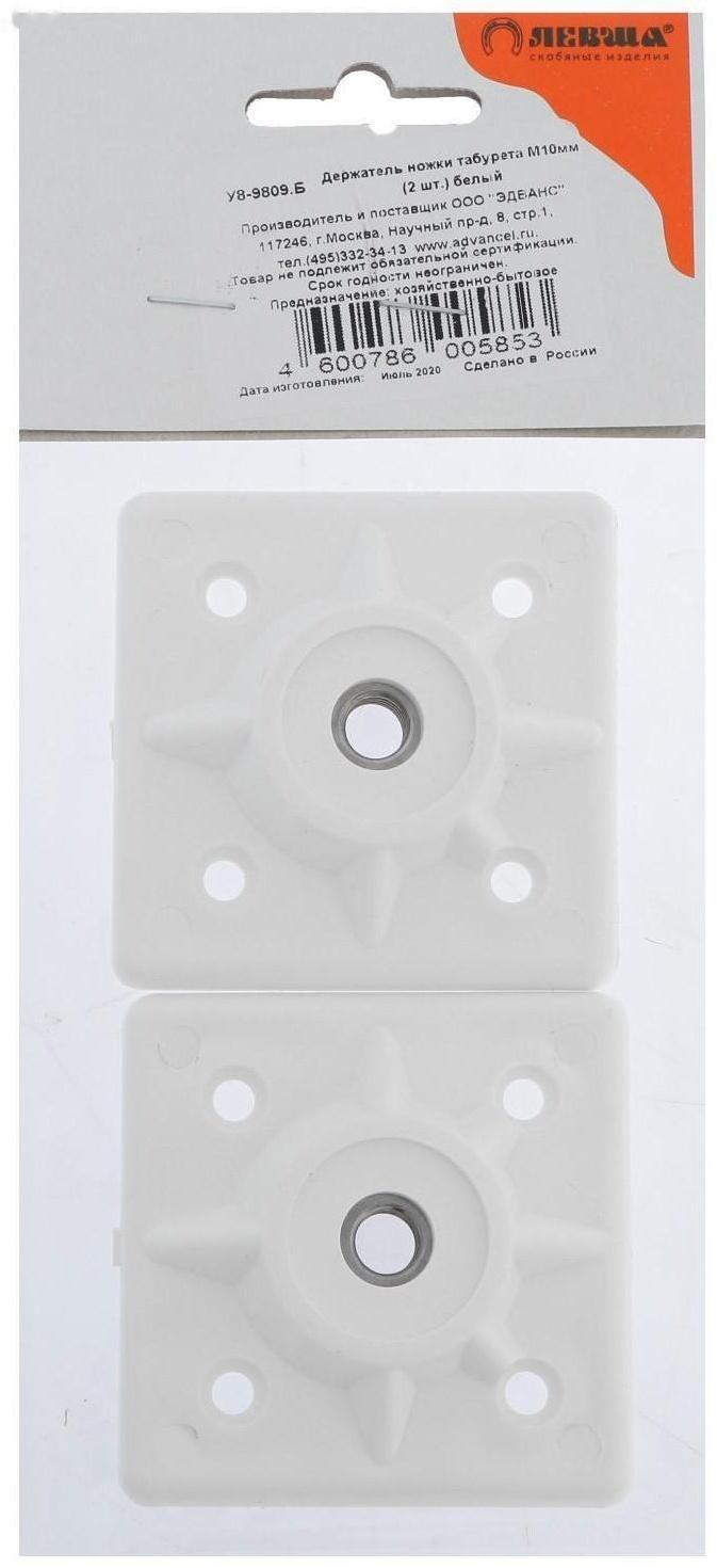 Держатель ножки табурета М10 мм, белый, 2 шт.