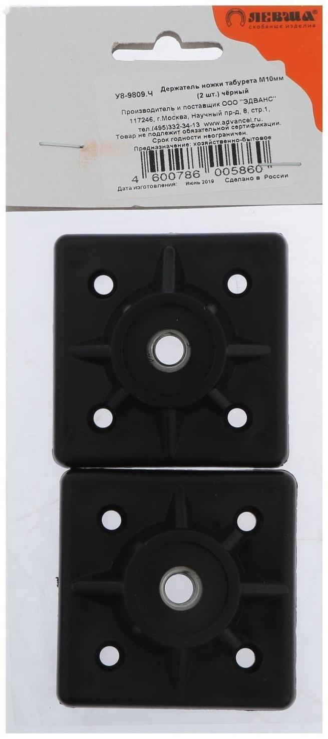 Держатель ножки табурета М10 мм, черный, 2 шт.