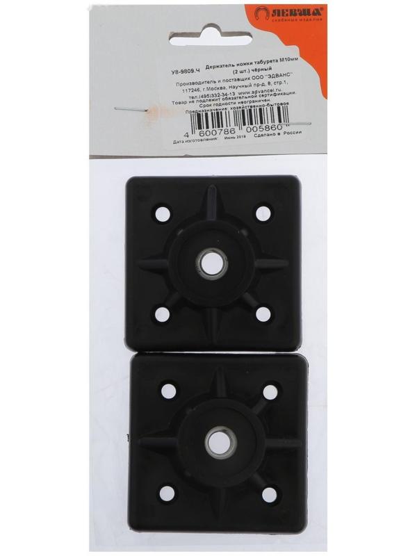 Держатель ножки табурета М10 мм, черный, 2 шт.