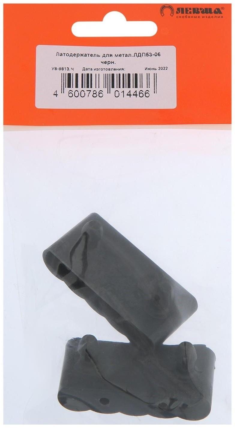Латодержатель для металического каркаса ЛДП53-06, черный, 2 шт.