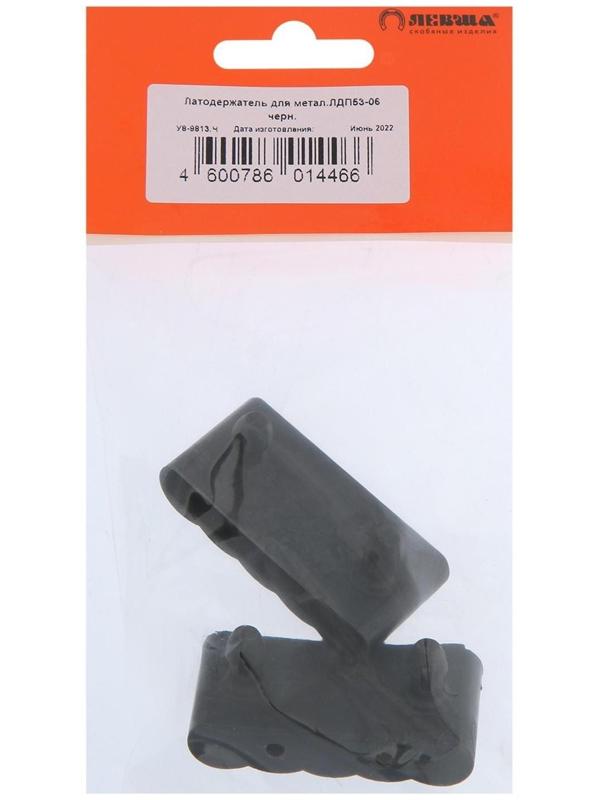 Латодержатель для металического каркаса ЛДП53-06, черный, 2 шт.