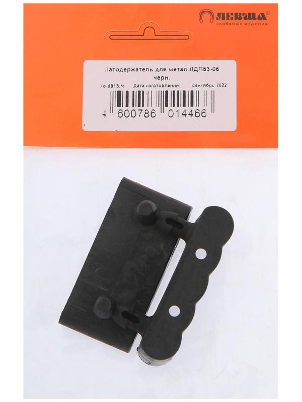 Латодержатель для металического каркаса ЛДП53-06, черный, 2 шт.