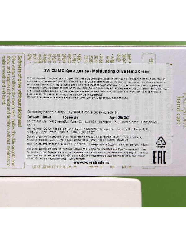 Увлажняющий крем для рук с экстрактом оливы 3W CLINIC Moisturizing Olive Hand Cream, 100 мл