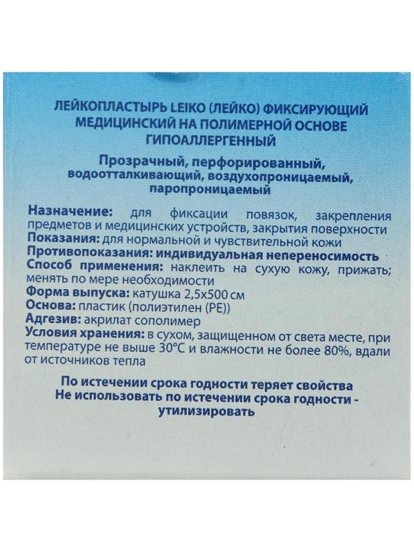 Лейкопластырь Leiko, фиксирующий медицинский на полимерной основе, гипоаллергенный, 2.5х500 см