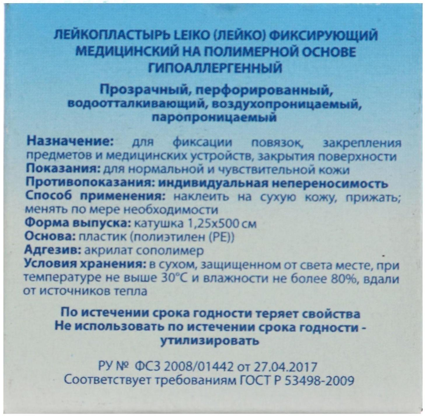 Лейкопластырь LEIKO 1,25 *500 фиксирующий медицинский на полимерной основе, гипоаллергенный