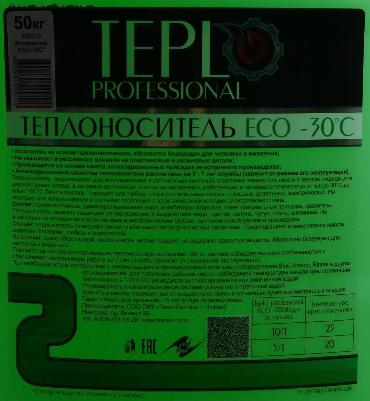 Теплоноситель TEPLO Professional ECO - 30, основа пропиленгликоль, 50 кг