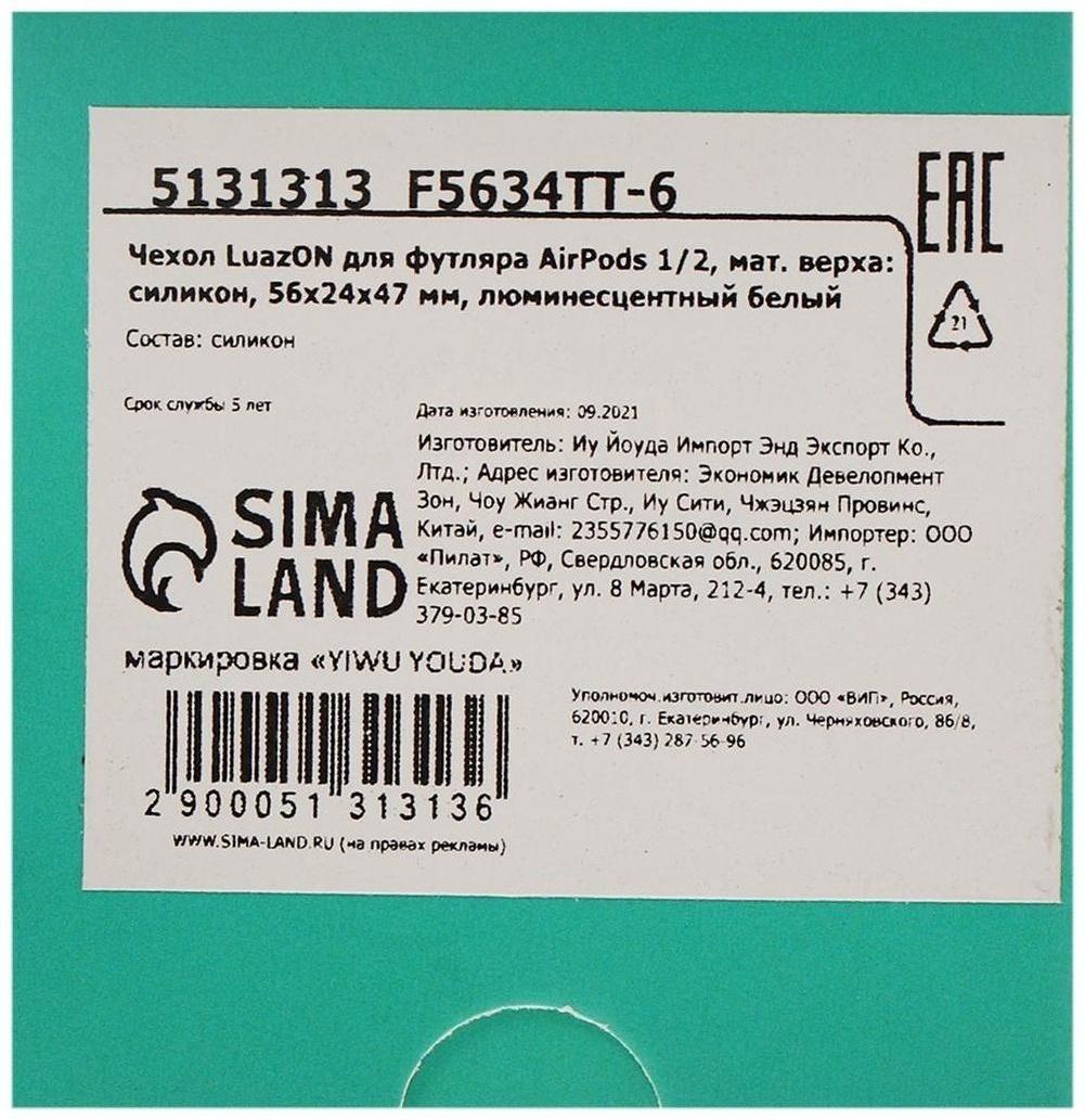 Чехол LuazON для футляра AirPods 1/2, мат. верха: силикон, 56х24х47 мм, люминесцентный белый