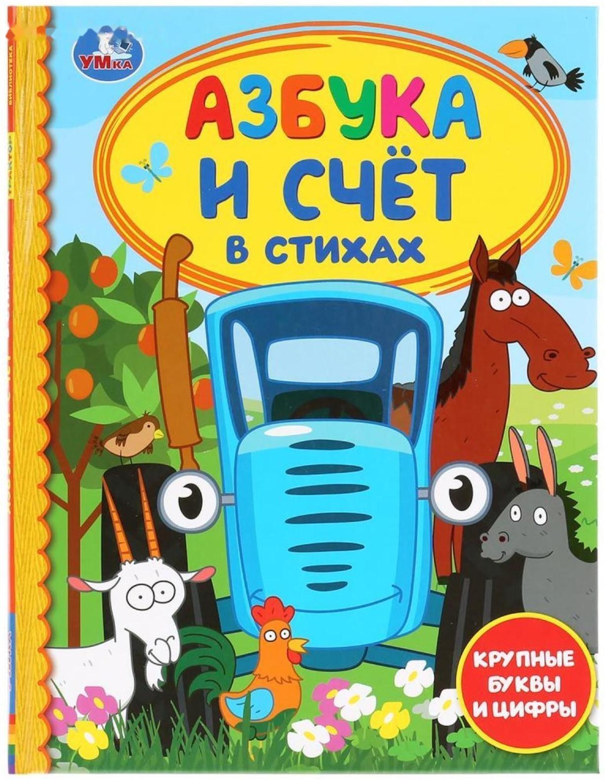 Азбука и счёт в стихах «Синий трактор». 48 стр.