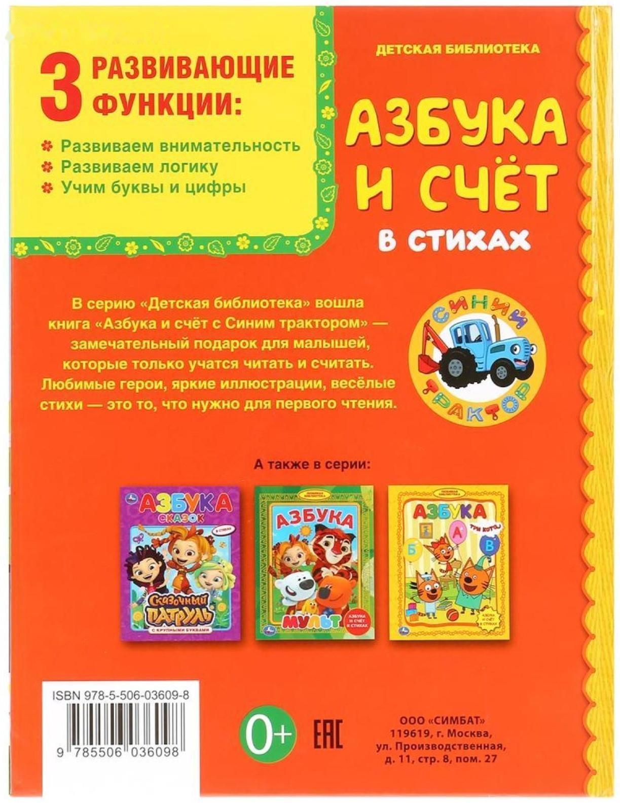 Азбука и счёт в стихах «Синий трактор». 48 стр.