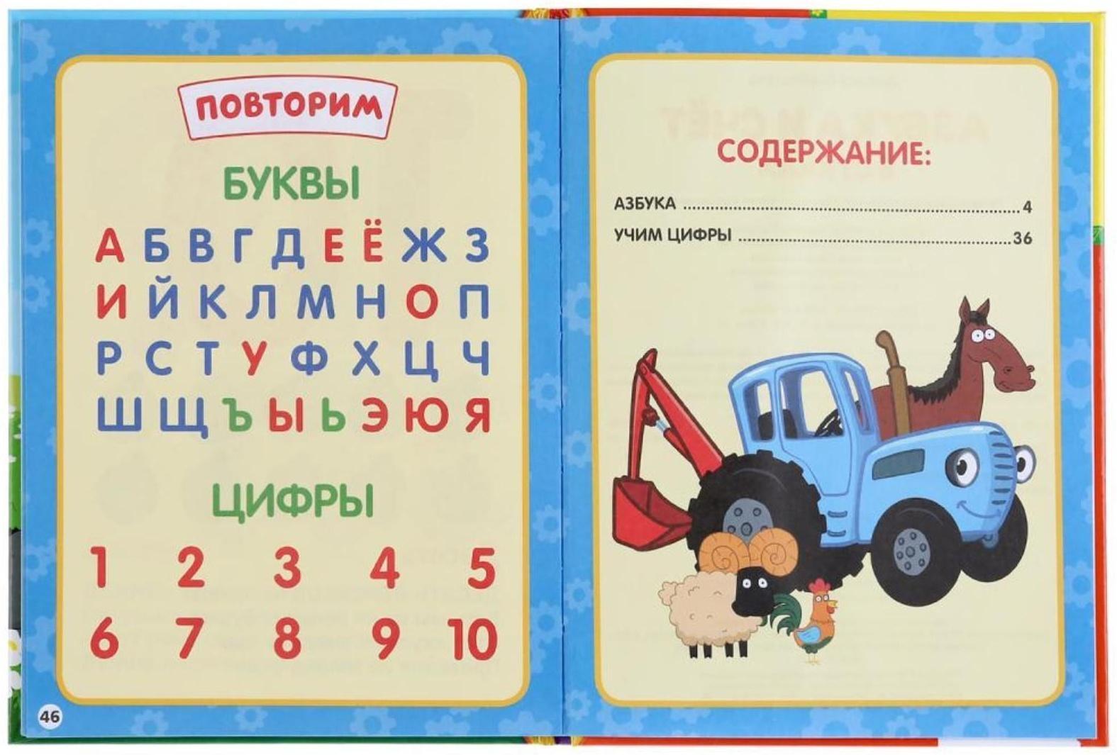 Азбука и счёт в стихах «Синий трактор». 48 стр.