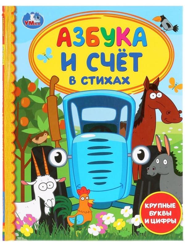 Азбука и счёт в стихах «Синий трактор». 48 стр.