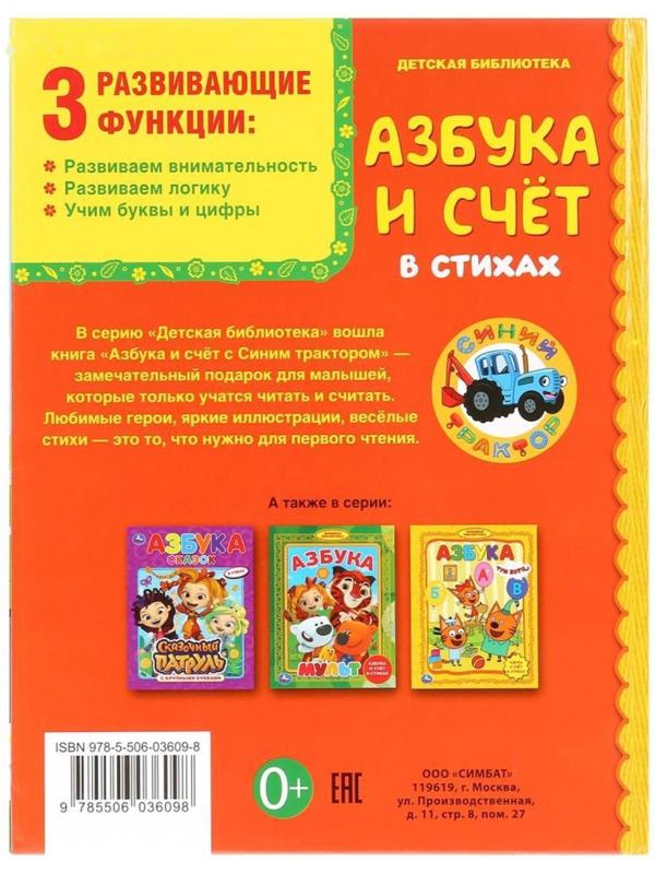 Азбука и счёт в стихах «Синий трактор». 48 стр.