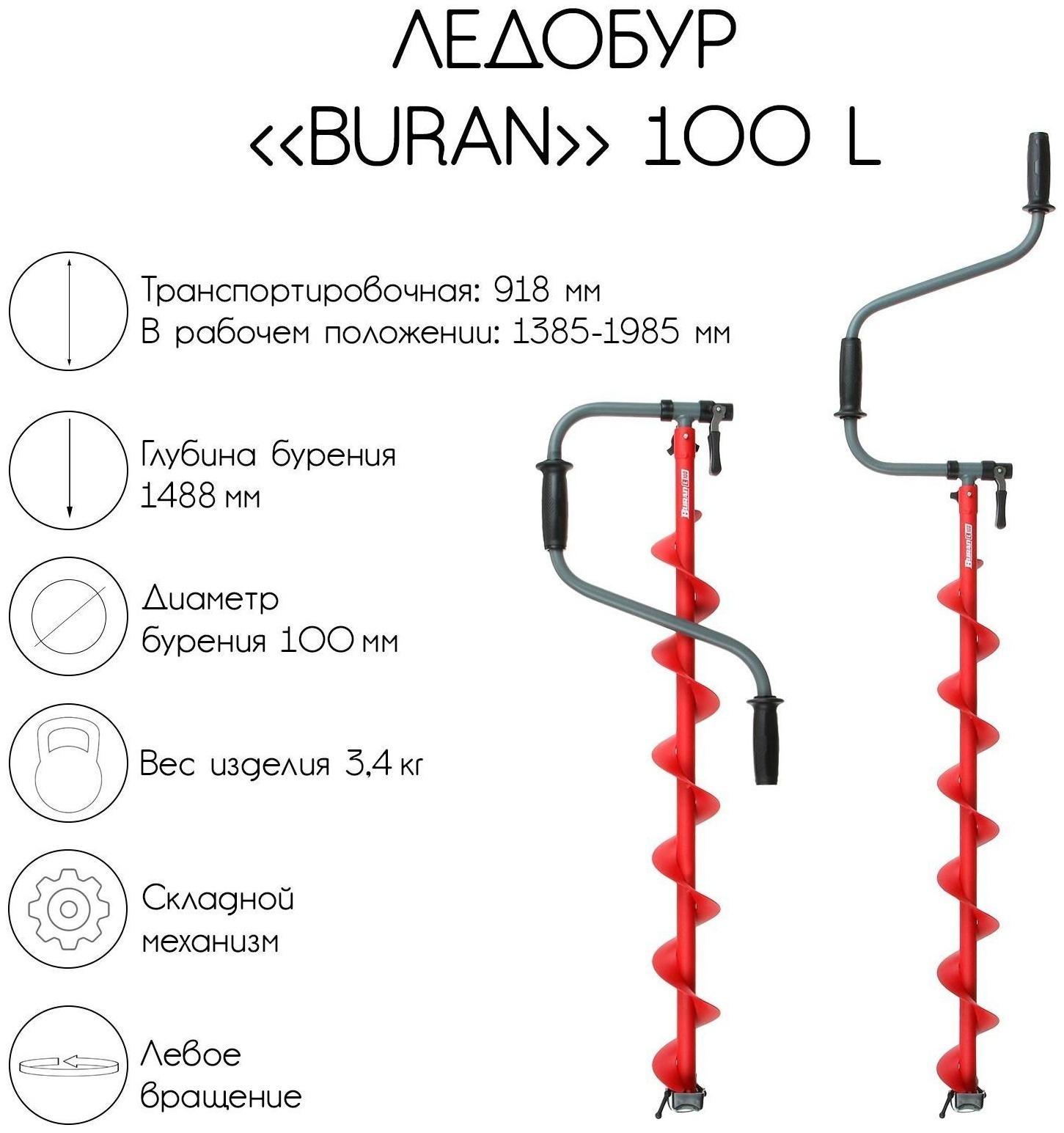 Ледобур BURAN 100L, левое вращение, цельнотянутый шнек, LB-100L