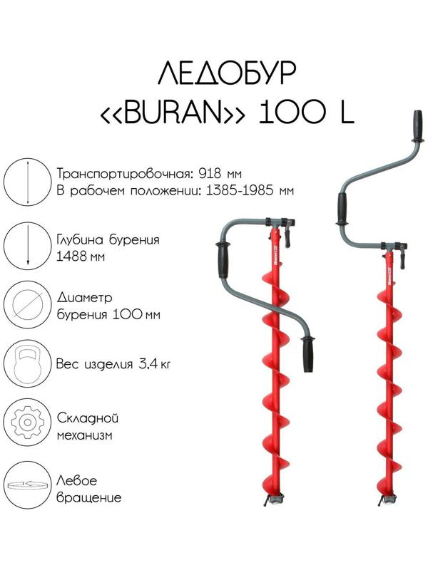 Ледобур BURAN 100L, левое вращение, цельнотянутый шнек, LB-100L