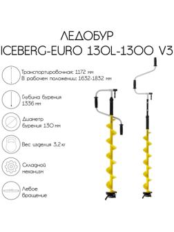 Ледобур ICEBERG-EURO 130L-1300 v3.0, левое вращение, LA-130LE
