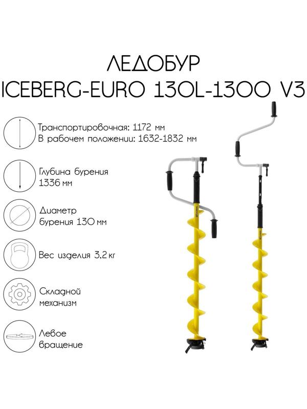 Ледобур ICEBERG-EURO 130L-1300 v3.0, левое вращение, LA-130LE