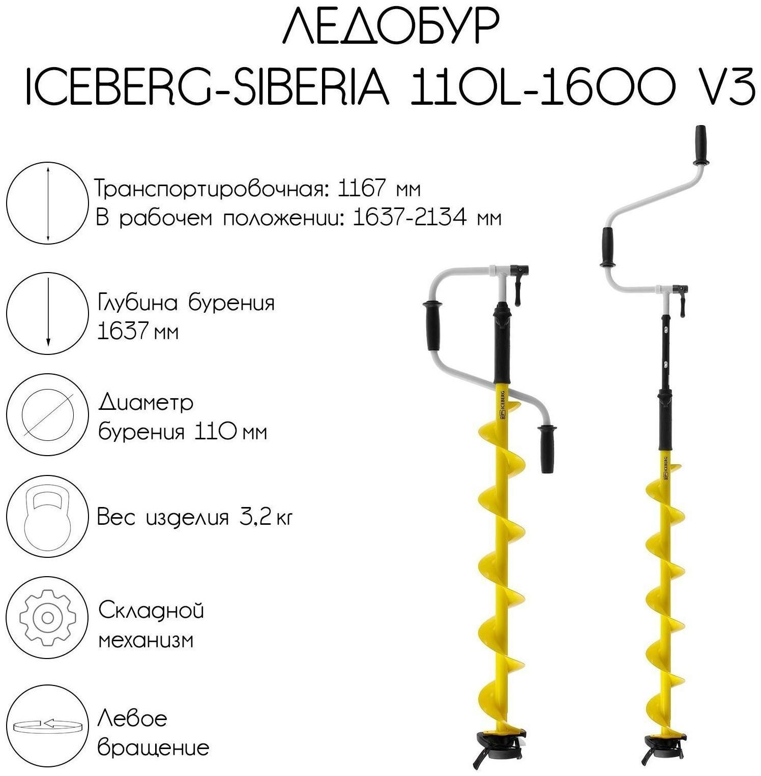 Ледобур ICEBERG-SIBERIA 110L-1600 v3.0, левое вращение, LA-110LS