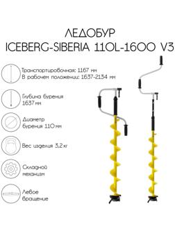 Ледобур ICEBERG-SIBERIA 110L-1600 v3.0, левое вращение, LA-110LS