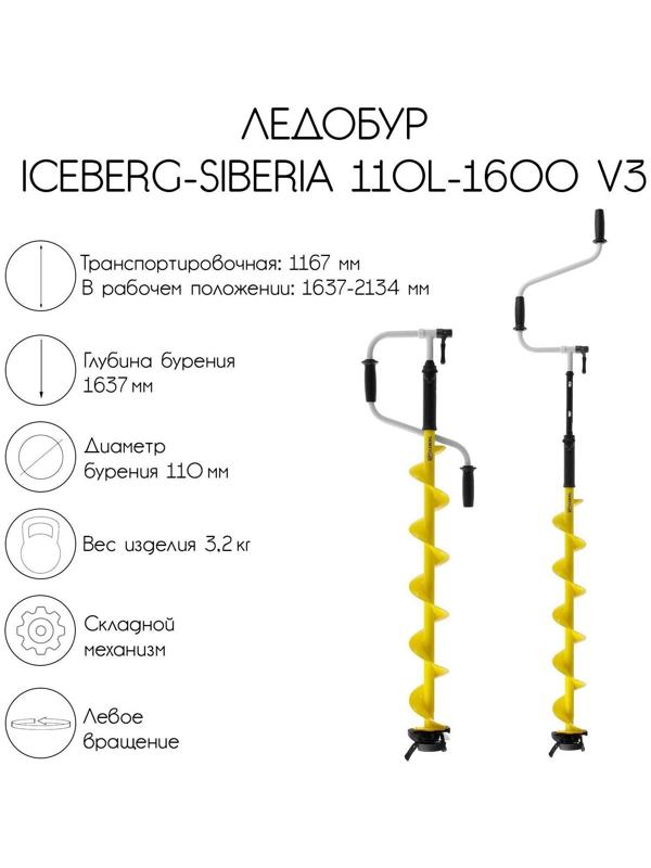 Ледобур ICEBERG-SIBERIA 110L-1600 v3.0, левое вращение, LA-110LS