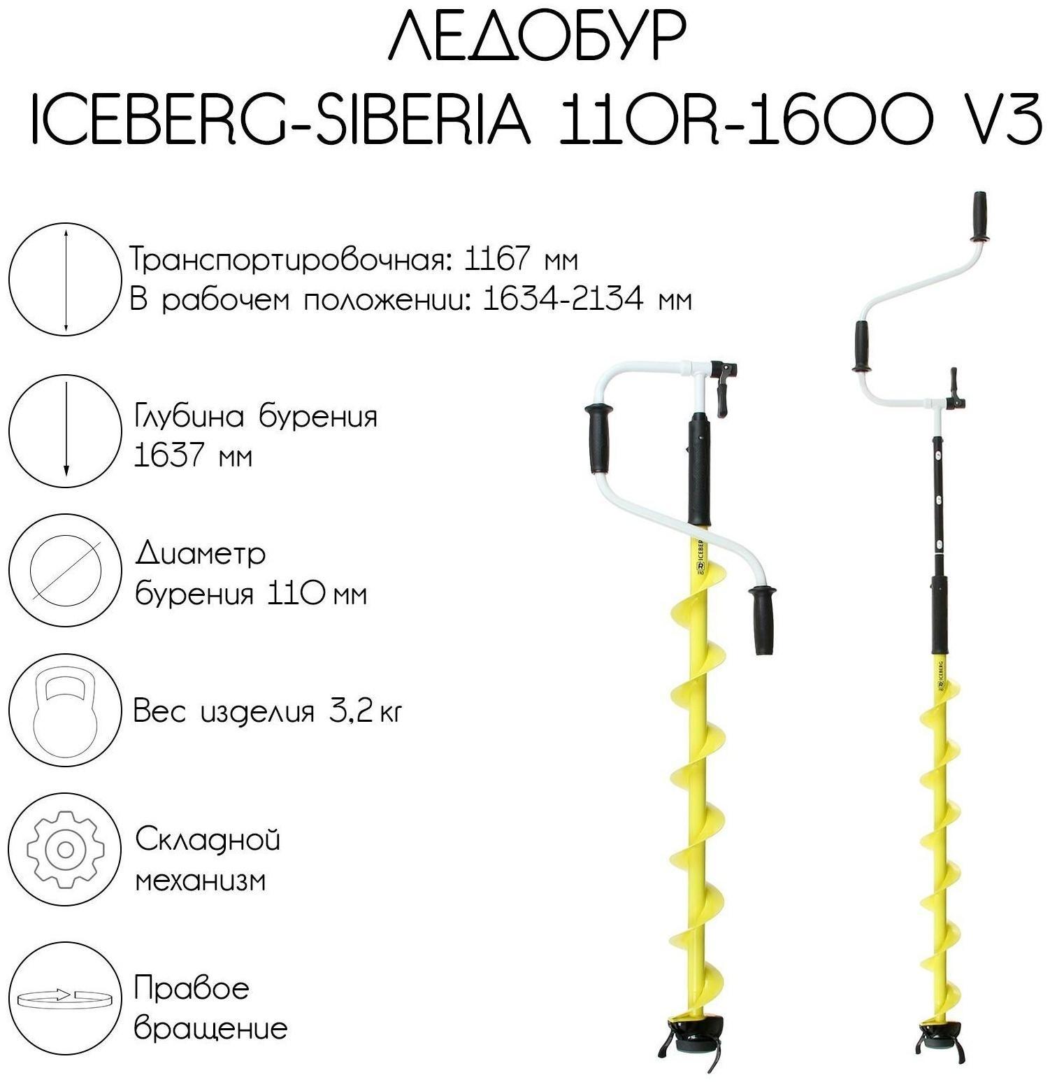 Ледобур ICEBERG-SIBERIA 110R-1600 v3.0, правое вращение, LA-110RS