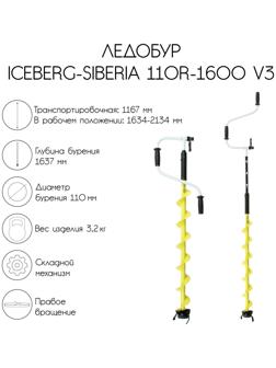 Ледобур ICEBERG-SIBERIA 110R-1600 v3.0, правое вращение, LA-110RS