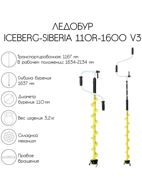 Ледобур ICEBERG-SIBERIA 110R-1600 v3.0, правое вращение, LA-110RS
