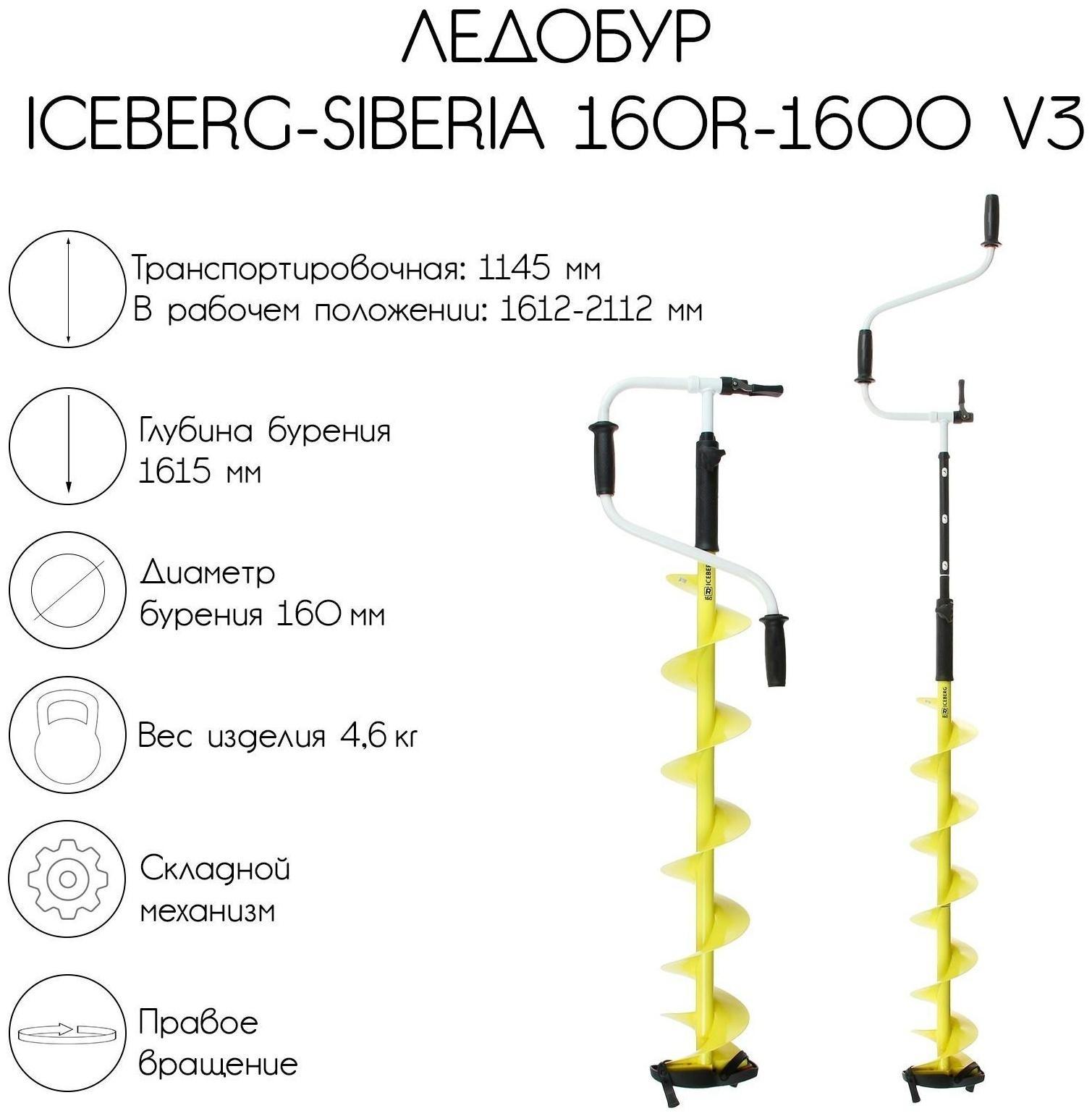 Ледобур ICEBERG-SIBERIA 160R-1600 Steel Head v3.0, правое вращение, LA-16