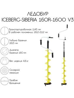 Ледобур ICEBERG-SIBERIA 160R-1600 Steel Head v3.0, правое вращение, LA-16