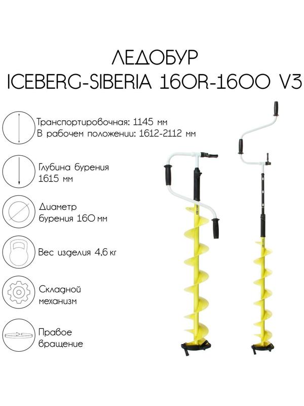 Ледобур ICEBERG-SIBERIA 160R-1600 Steel Head v3.0, правое вращение, LA-16