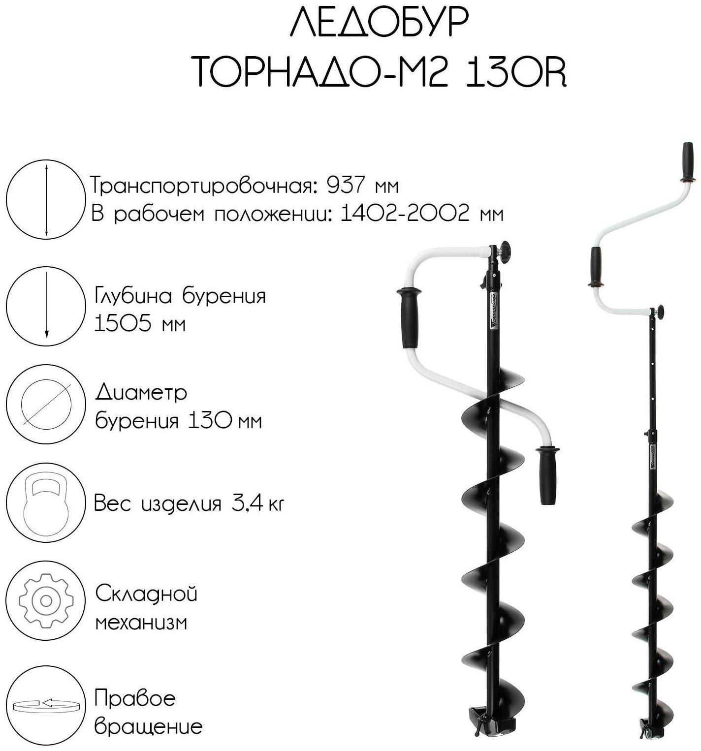 Ледобур ТОРНАДО-М2 130R, правое вращение, без чехла, LT-130R-1