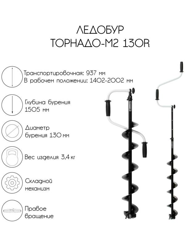 Ледобур ТОРНАДО-М2 130R, правое вращение, без чехла, LT-130R-1