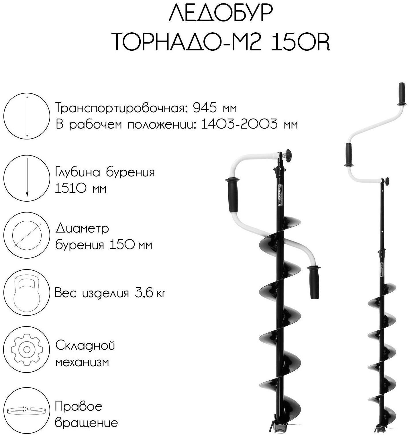 Ледобур ТОРНАДО-М2 150R, правое вращение, без чехла, LT-150R-1