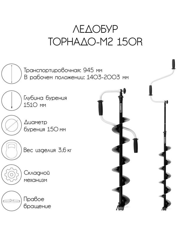 Ледобур ТОРНАДО-М2 150R, правое вращение, без чехла, LT-150R-1