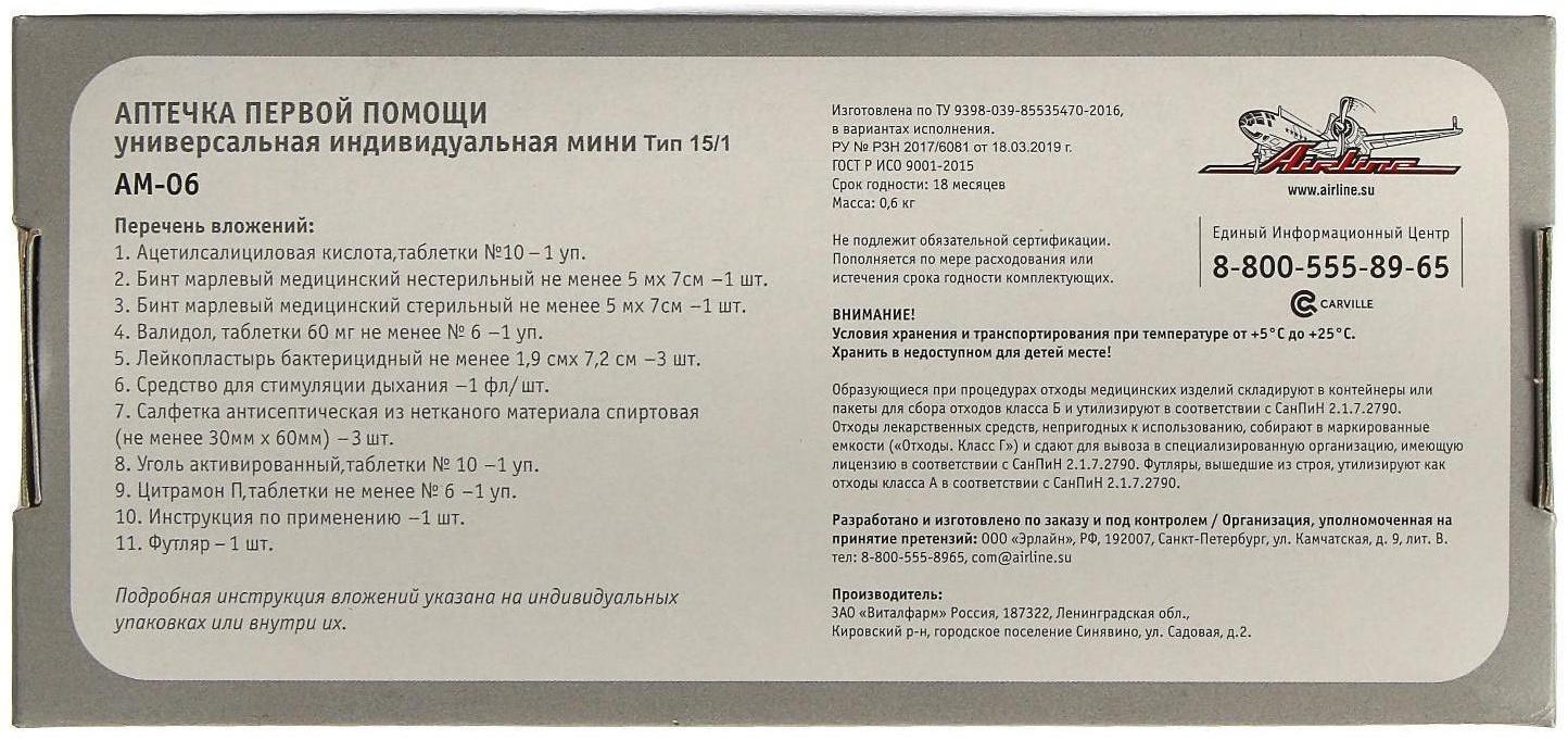 Аптечка автомобильная Airline АМ-06, универсальная
