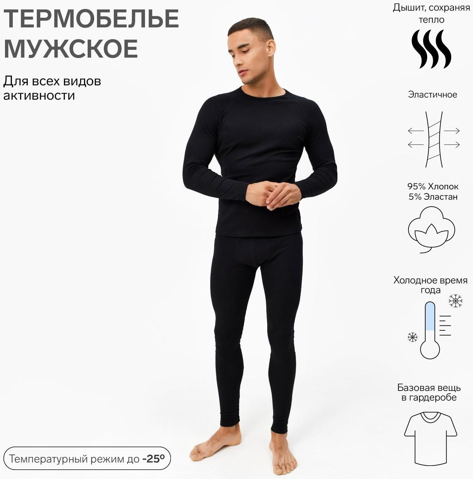 Термобельё мужское (джемпер, брюки) цвет чёрный, р-р 56